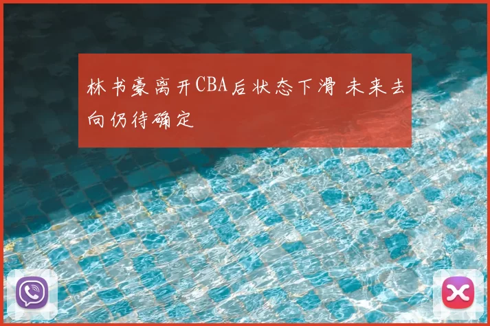 林书豪离开CBA后状态下滑 未来去向仍待确定