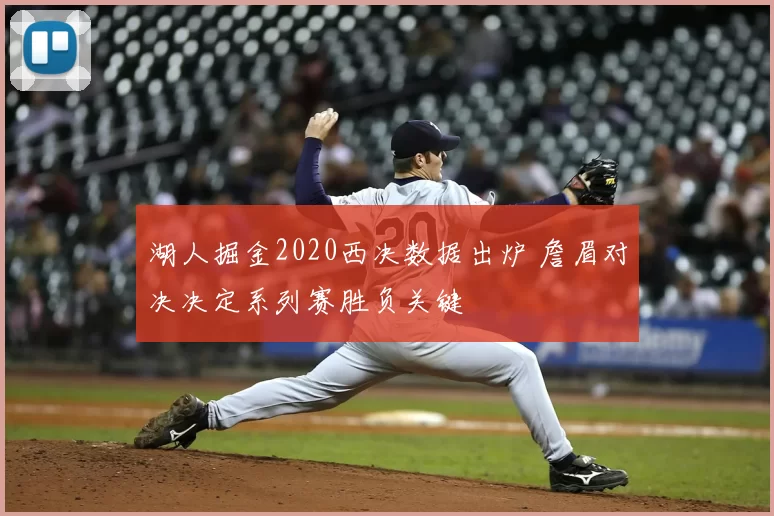 湖人掘金2020西决数据出炉 詹眉对决决定系列赛胜负关键