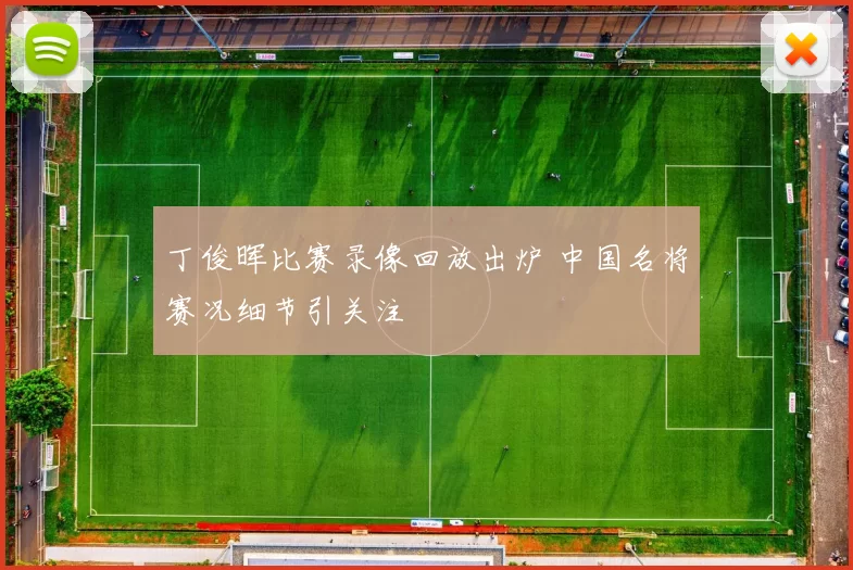 丁俊晖比赛录像回放出炉 中国名将赛况细节引关注