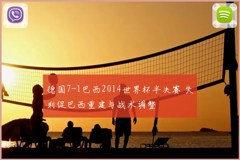 德国7-1巴西2014世界杯半决赛 失利促巴西重建与战术调整