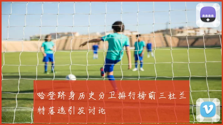 哈登跻身历史分卫排行榜前三杜兰特落选引发讨论