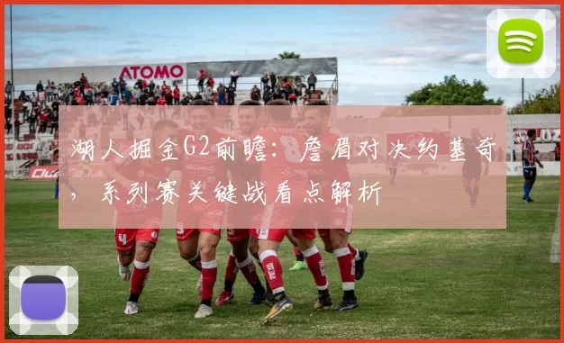 湖人掘金G2前瞻：詹眉对决约基奇，系列赛关键战看点解析