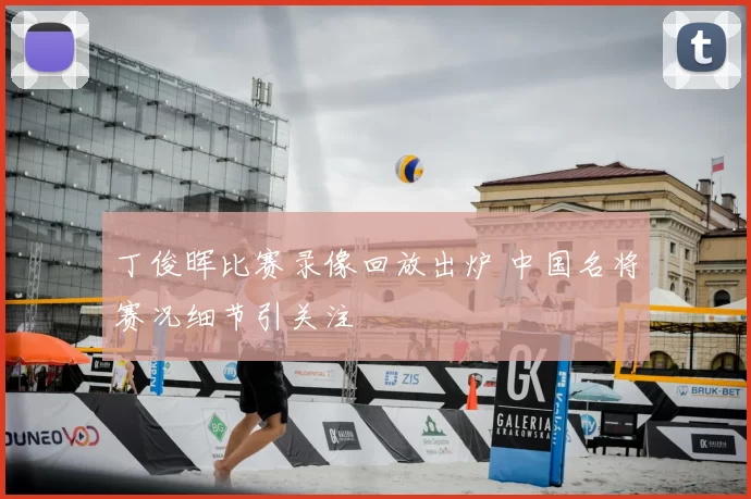 丁俊晖比赛录像回放出炉 中国名将赛况细节引关注