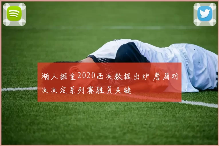 湖人掘金2020西决数据出炉 詹眉对决决定系列赛胜负关键