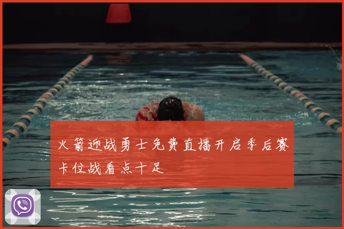 火箭迎战勇士免费直播开启季后赛卡位战看点十足