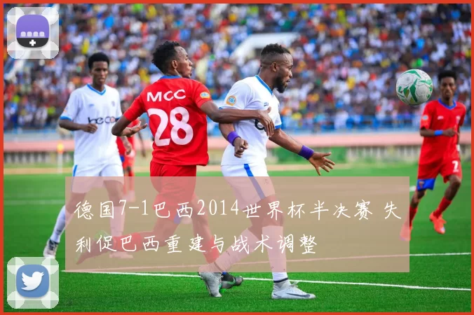 德国7-1巴西2014世界杯半决赛 失利促巴西重建与战术调整