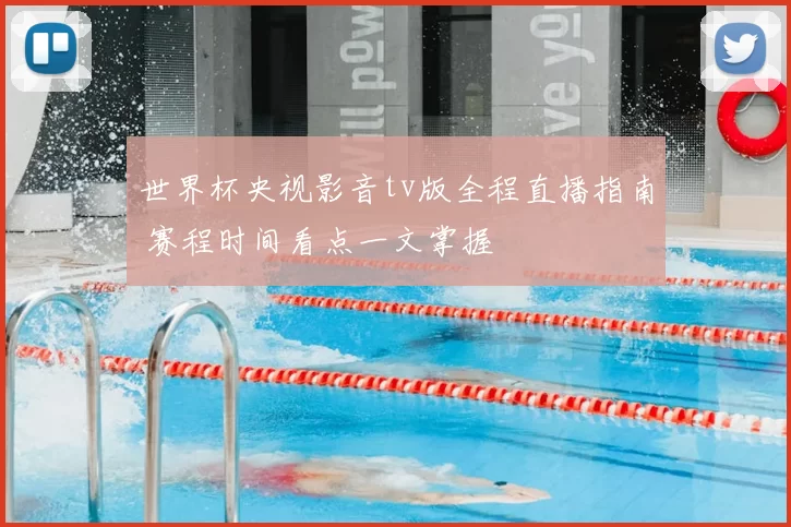 世界杯央视影音tv版全程直播指南 赛程时间看点一文掌握