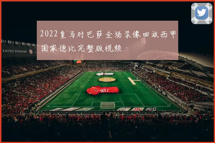 2022皇马对巴萨全场录像回放西甲国家德比完整版视频