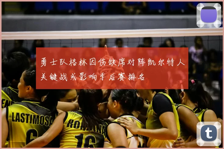 勇士队格林因伤缺席对阵凯尔特人关键战或影响季后赛排名