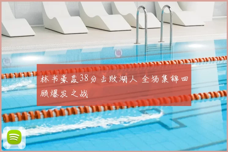 林书豪轰38分击败湖人 全场集锦回顾爆发之战