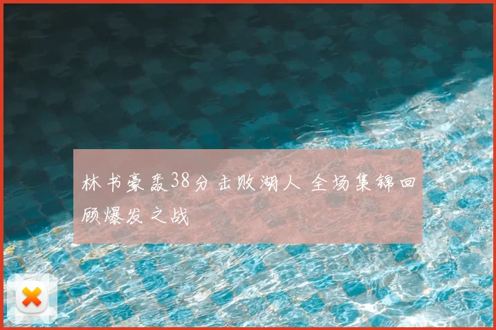 林书豪轰38分击败湖人 全场集锦回顾爆发之战