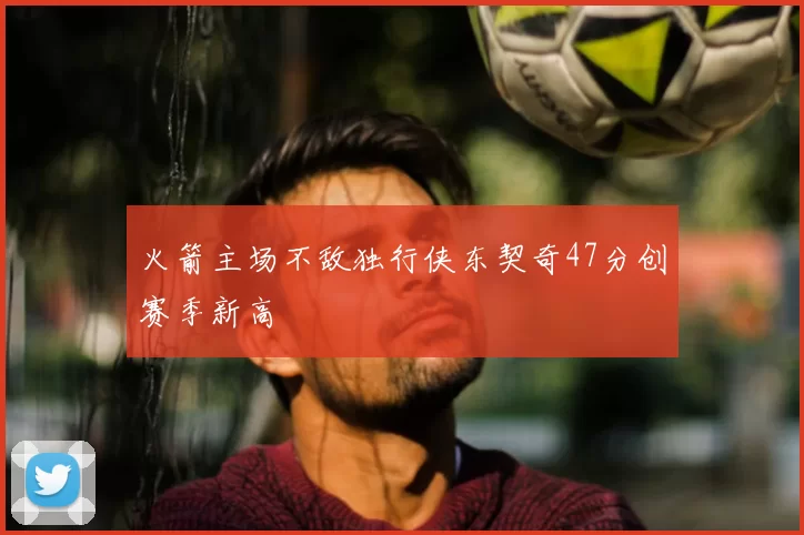 火箭主场不敌独行侠东契奇47分创赛季新高