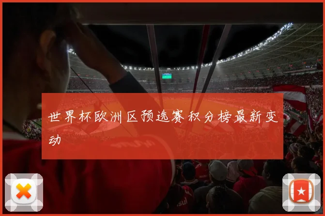 世界杯欧洲区预选赛积分榜最新变动