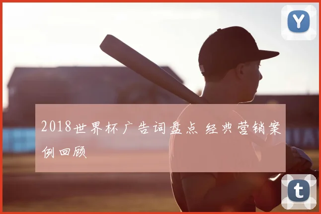 2018世界杯广告词盘点 经典营销案例回顾