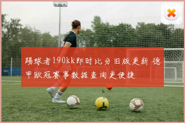 踢球者190kk即时比分旧版更新 德甲欧冠赛事数据查询更便捷