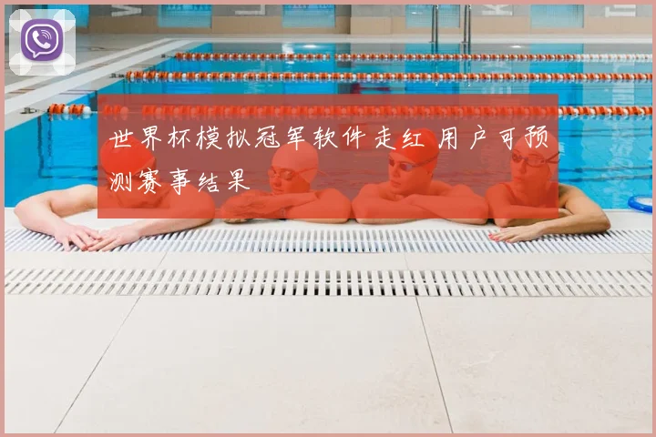 世界杯模拟冠军软件走红 用户可预测赛事结果