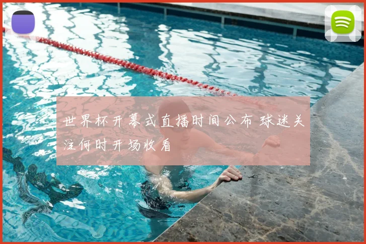 世界杯开幕式直播时间公布 球迷关注何时开场收看