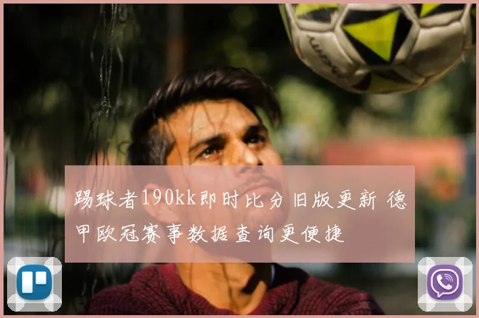 踢球者190kk即时比分旧版更新 德甲欧冠赛事数据查询更便捷