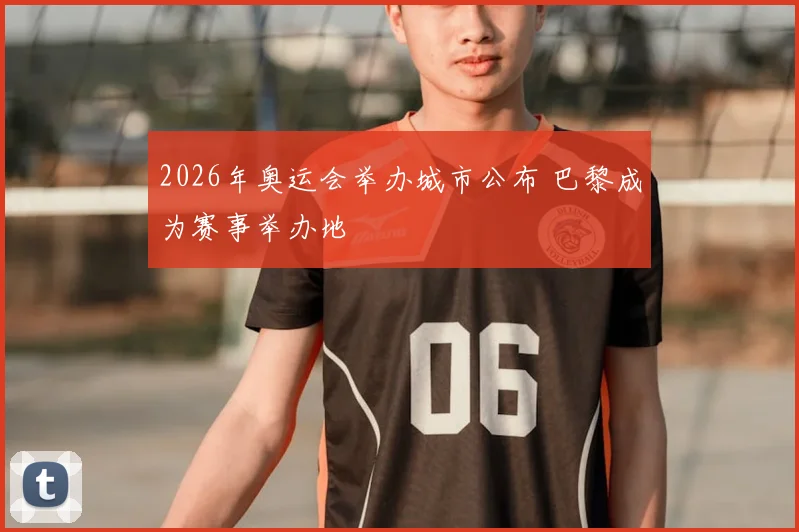 2026年奥运会举办城市公布 巴黎成为赛事举办地