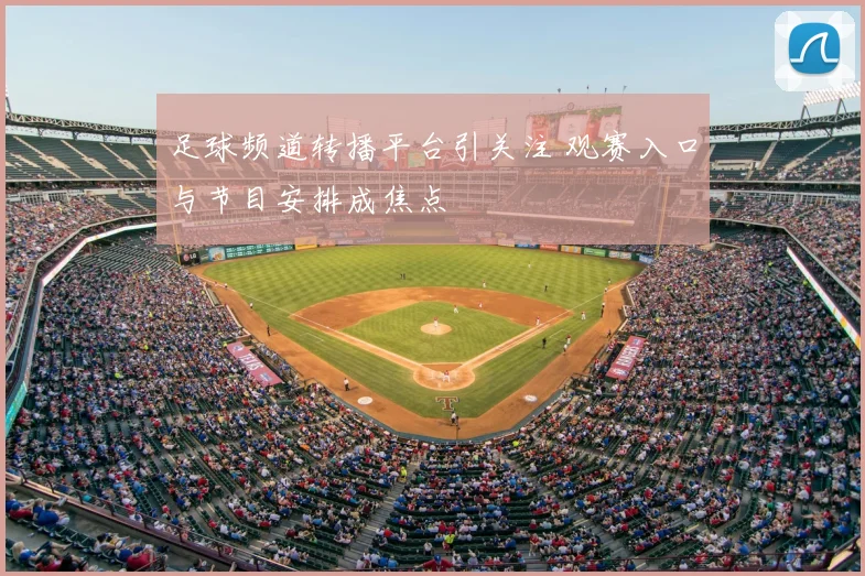 足球频道转播平台引关注 观赛入口与节目安排成焦点