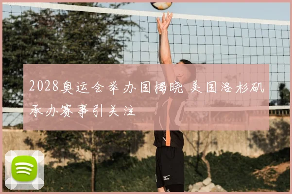 2028奥运会举办国揭晓 美国洛杉矶承办赛事引关注