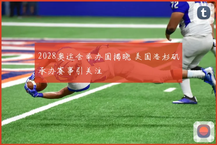 2028奥运会举办国揭晓 美国洛杉矶承办赛事引关注