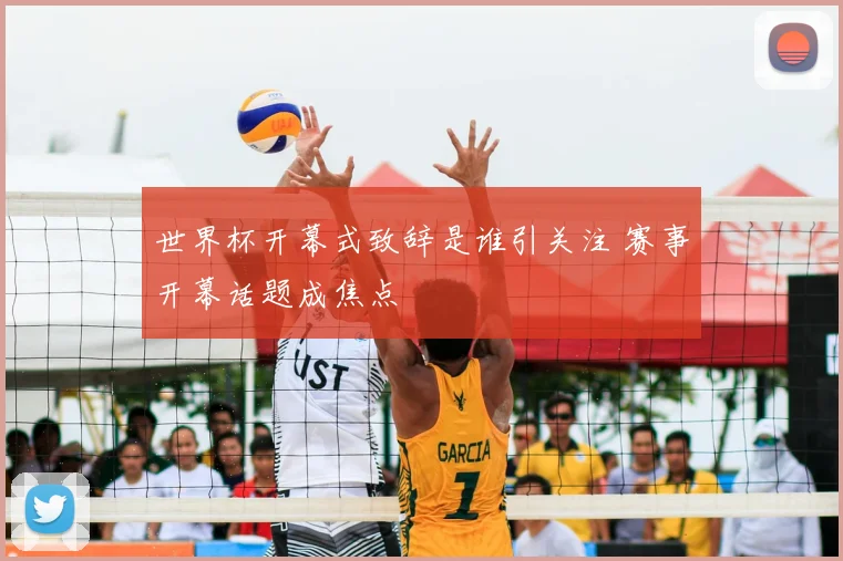 世界杯开幕式致辞是谁引关注 赛事开幕话题成焦点