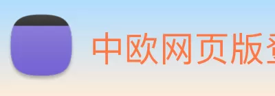 中欧网页版登录入口 - 中欧(中国) logo